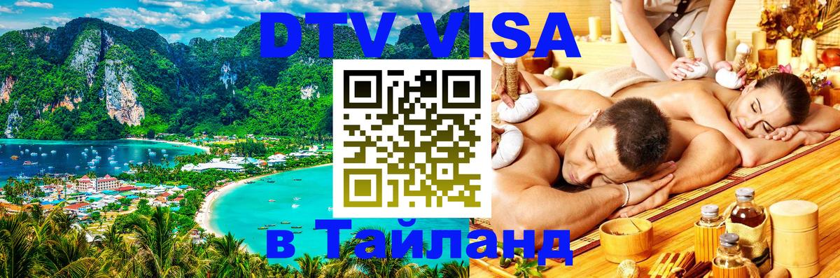 Как сделать DTV визу в Тайланд 