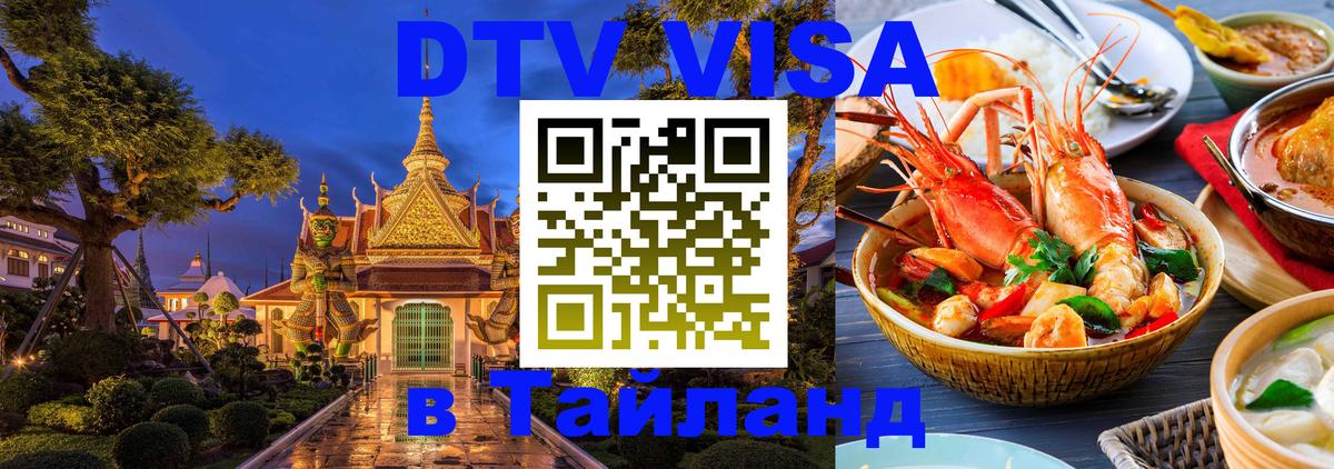 Долгосрочная виза DTV в Тайланд 